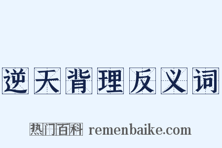 逆天背理反义词是什么意思的图片
